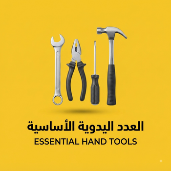 العدد اليدوية الأساسية (Hand Tools)