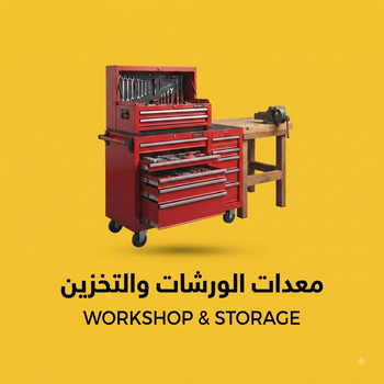 معدات الورشات والتخزين
