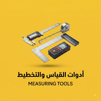 أدوات القياس والتخطيط (Measuring & Layout Tools)