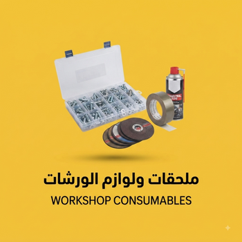 ملحقات ولوازم الورشات (Workshop Consumables & Accessories)