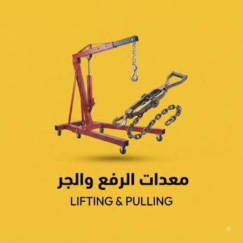 معدات الرفع والجر (Lifting & Pulling Tools)